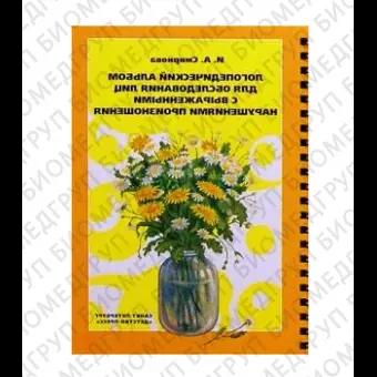 Логопедический альбом для обследования лиц с выраженными нарушениями произношения Смирнова И.