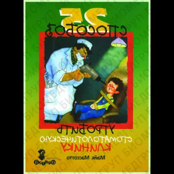 25 способов угробить стоматологическую практику / М. Массотто