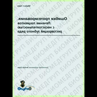 Ошибки протезирования. Том 1 / М. Уайз