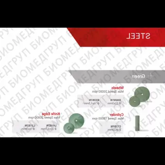 Полир STEEL Обработка NiCrсплавов и сплавов драг/мет. 1шт. Reddish Stone L41B2N 22 мм х 3,7 мм Зеленый Линза