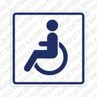 Плоскостной знак Доступность для инвалидов на креслахколясках 250х250 синий на белом