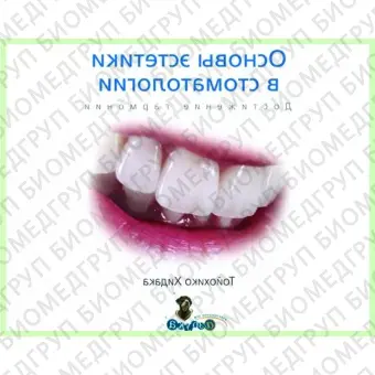 Основы эстетики в стоматологии / Т. Хидака