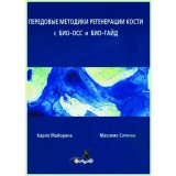 Передовые методики регенерации кости с БИО-ОСС и БИО-ГАЙД / К. Майорана