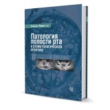 Патология полости рта в стоматологической практике / Роберт Маркс