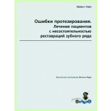 Ошибки протезирования. Том 1 / М. Уайз