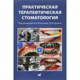 Практическая терапевтическая стоматология. Издание 10. Том 1 / Николаев А.И., Цепов Л.М.