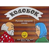 Сказка Колобок